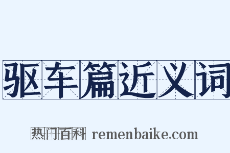 驱车篇近义词是什么意思的图片